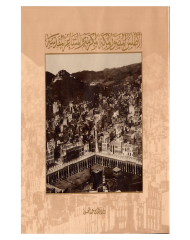 Resimli Mekke Atlası ve Kutsal Yerler